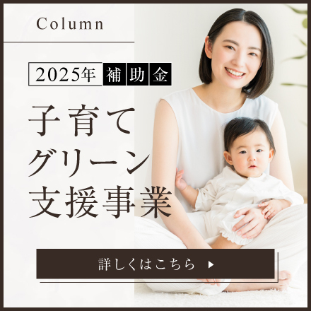 【2025年補助金】子育てグリーン住宅支援事業