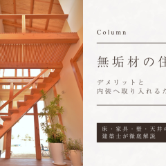 【建築士解説】無垢材の住宅｜デメリットと床・家具・壁・天井に取り入れるための対策