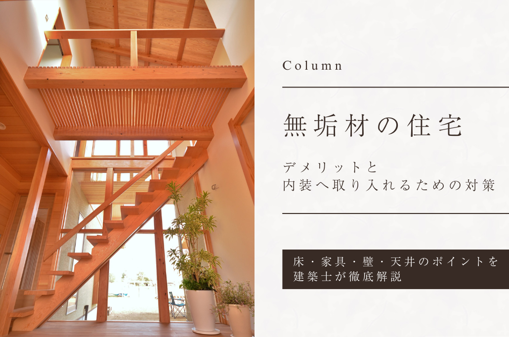 【建築士解説】無垢材の住宅｜デメリットと床・家具・壁・天井に取り入れるための対策