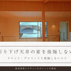 【折り下げ天井の家を後悔しない】メリット・デメリットと成功事例で見るデザインのコツ