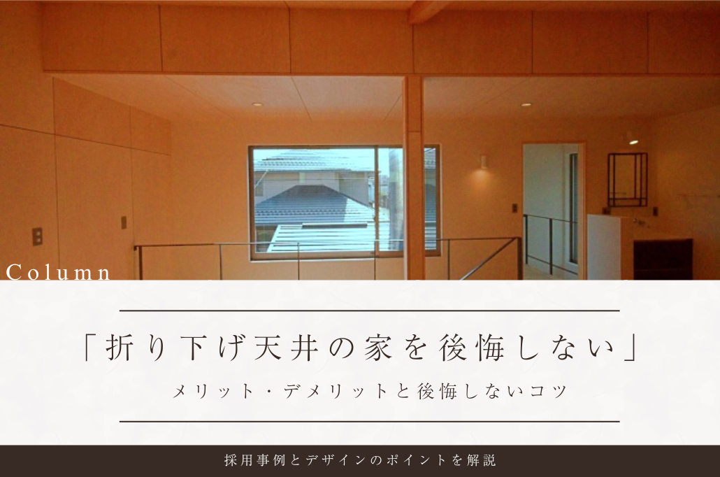 【折り下げ天井の家を後悔しない】メリット・デメリットと成功事例で見るデザインのコツ