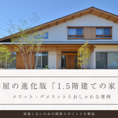 平屋の進化版「1.5階建ての家」メリット・デメリットと間取りのポイントを解説