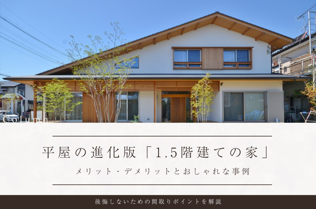 平屋の進化版「1.5階建ての家」メリット・デメリットと間取りのポイントを解説