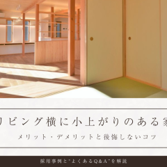 リビング横に小上がりのある事例｜メリット・デメリットと後悔しないためのコツを解説