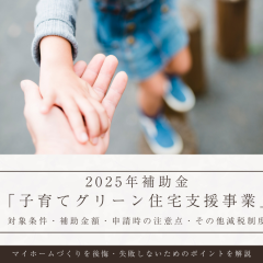 【2025補助金】“子育てグリーン住宅支援事業”概要と申請時の注意点を簡単解説