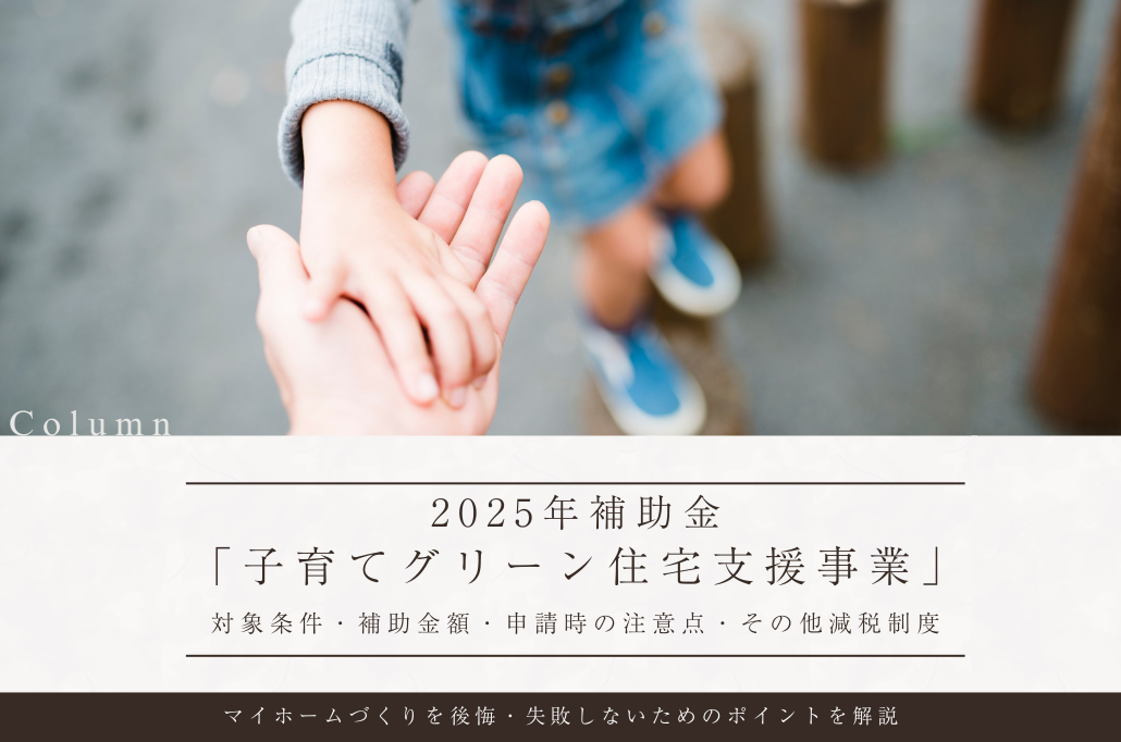 【2025補助金】“子育てグリーン住宅支援事業”概要と申請時の注意点を簡単解説