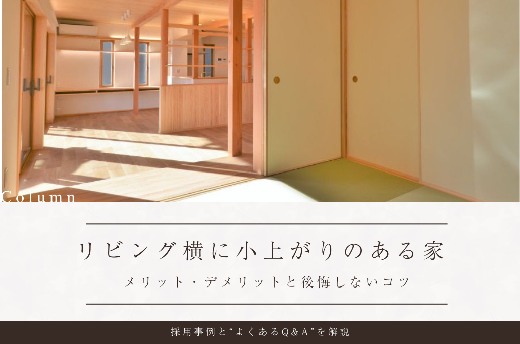 リビング横に小上がりのある事例｜メリット・デメリットと後悔しないためのコツを解説